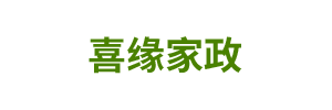 喜缘家政